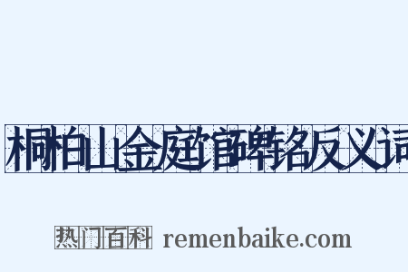 桐柏山金庭馆碑铭反义词是什么意思的图片